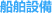 造船設備